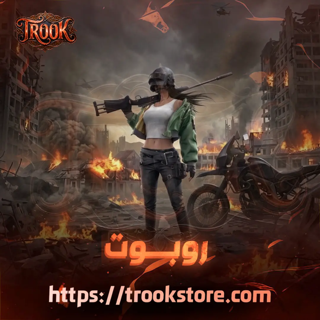 روبـوت