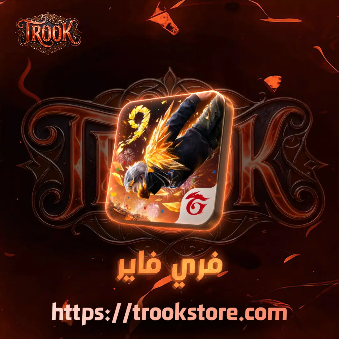فـري فـاير