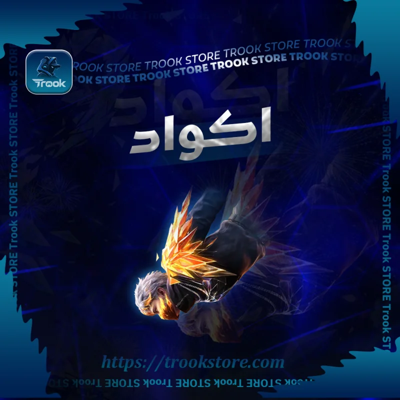 اكواد فري فاير