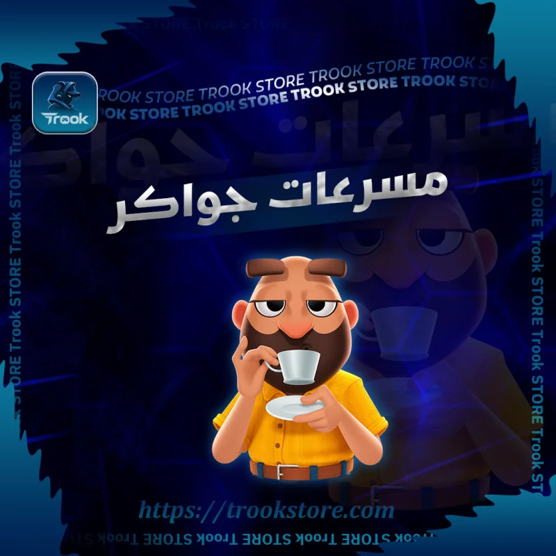 مسرعات جواكر