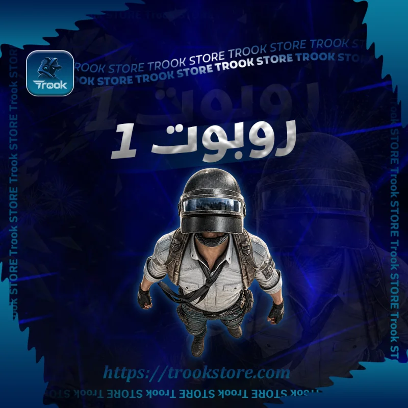 روبـوت