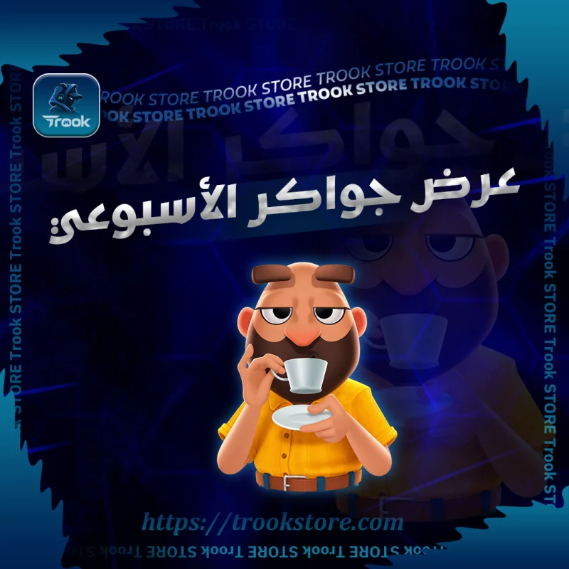 عرض جواكر الاسبوعي 