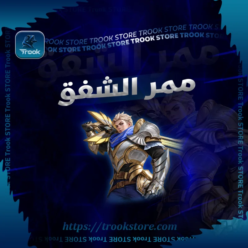 ممر الشفق