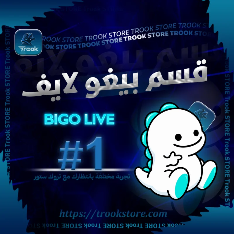 بيغو لايف